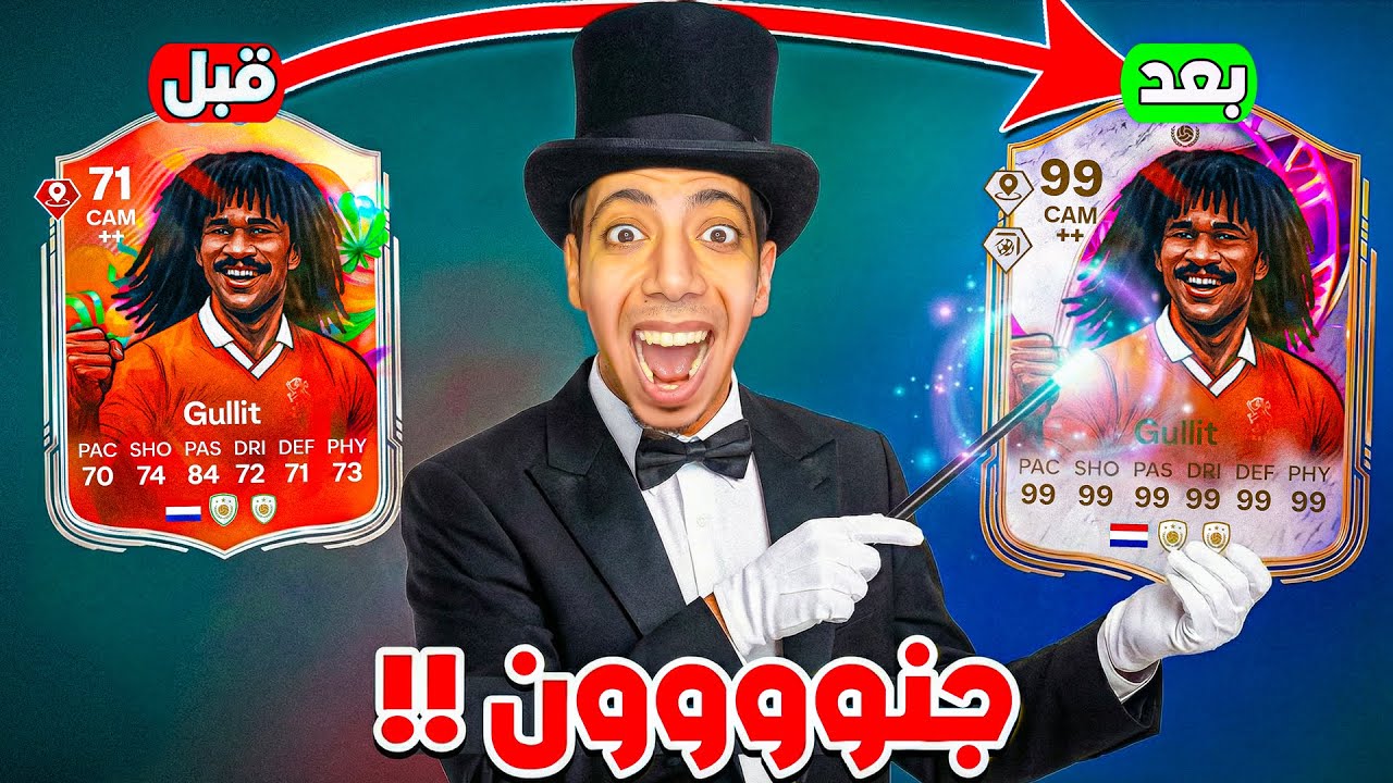 ازاي تحول خوليت السيلفر لآقوي لاعب وسط فاللعبة !!🥶🔥| شرح تطويرات الايقون سيلفر 😍 | EAFC26