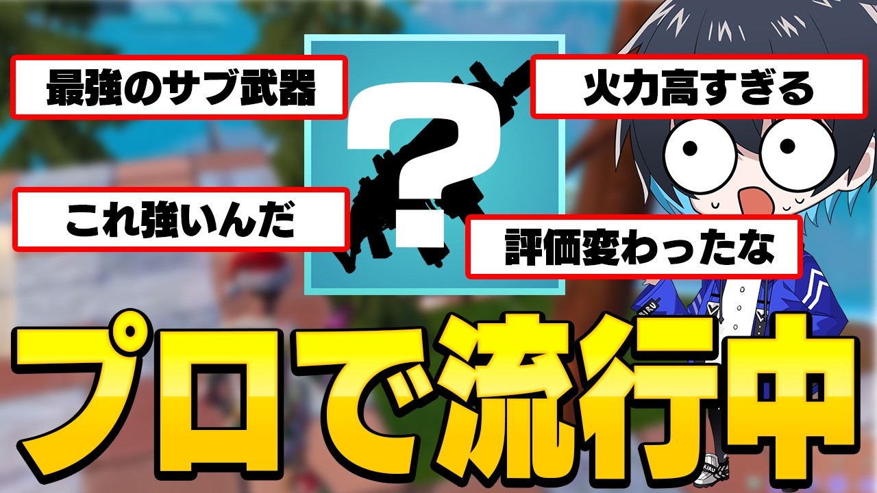 プロで流行ってる