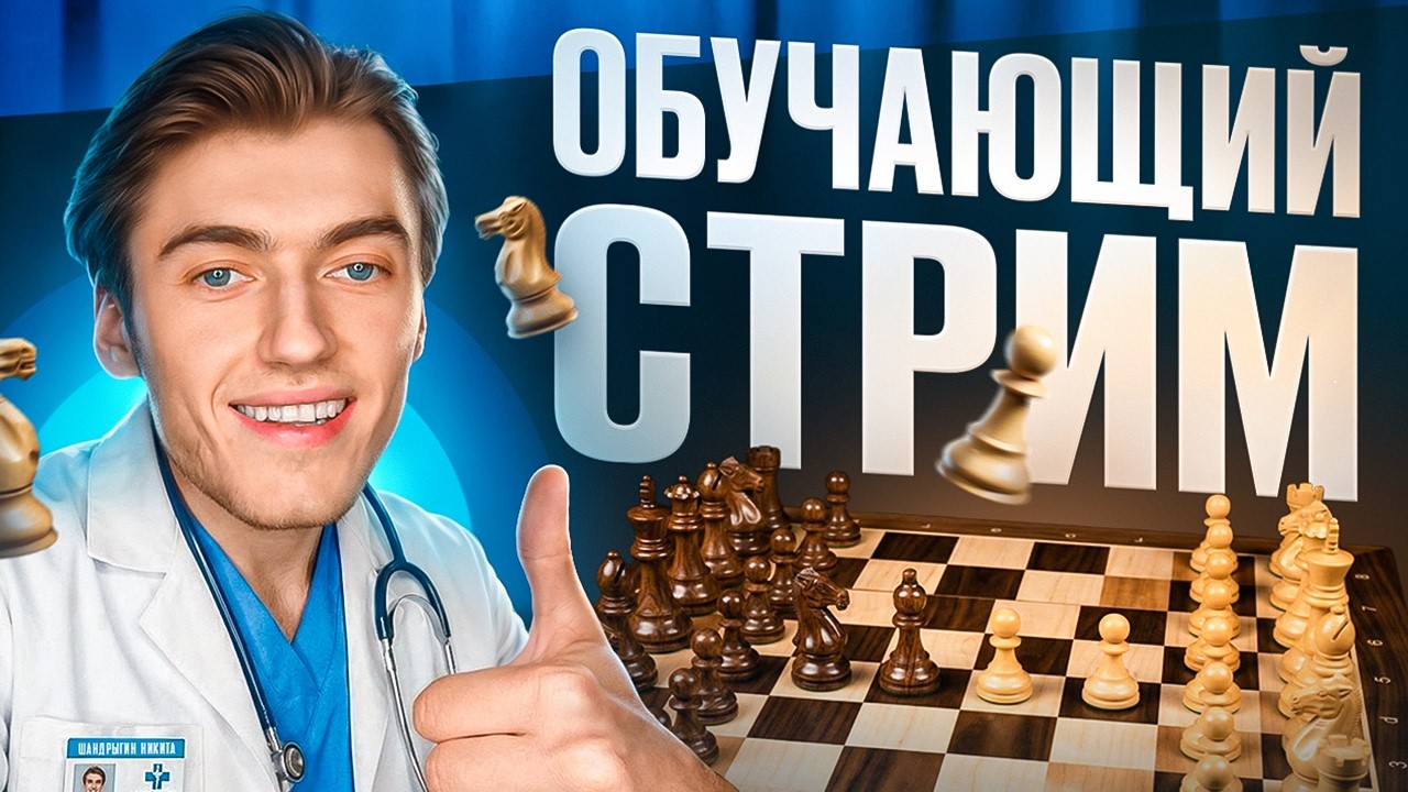 ОБУЧАЮЩИЙ СТРИМ С МАСТЕРОМ СПОРТА! ПРИ ПОДДЕРЖКЕ САЙТА SHANDRYGINCHESS