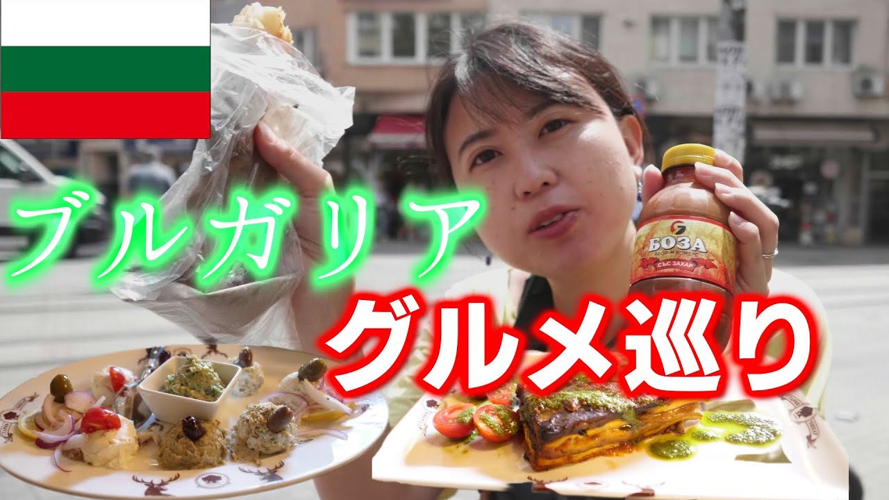 【ブルガリア】ソフィアで伝統料理にチャレンジ！！！【世界一周】