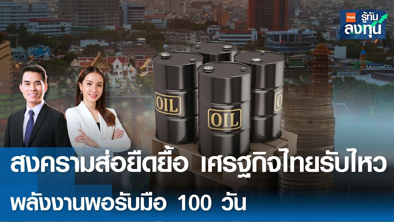 สงครามส่อยืดยื้อ เศรฐกิจไทยรับไหว พลังงานพอรับมือ 100 วัน I TNN รู้ทันลงทุน 06-03-69