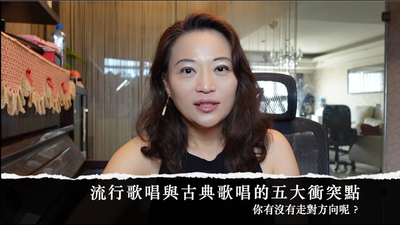 流行歌唱與古典歌唱的五大衝突點