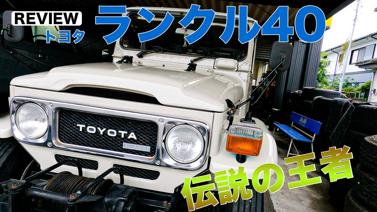 ランクル40【ランドクルーザー40】内装も外装も全てパーフェクトな１台【必見】