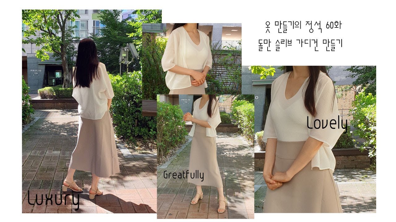 [옷만들기의정석_60화 / 장마에 필요한 간절기 가디건! /직선박기 2번으로 끝나는 초간단 디자인!]