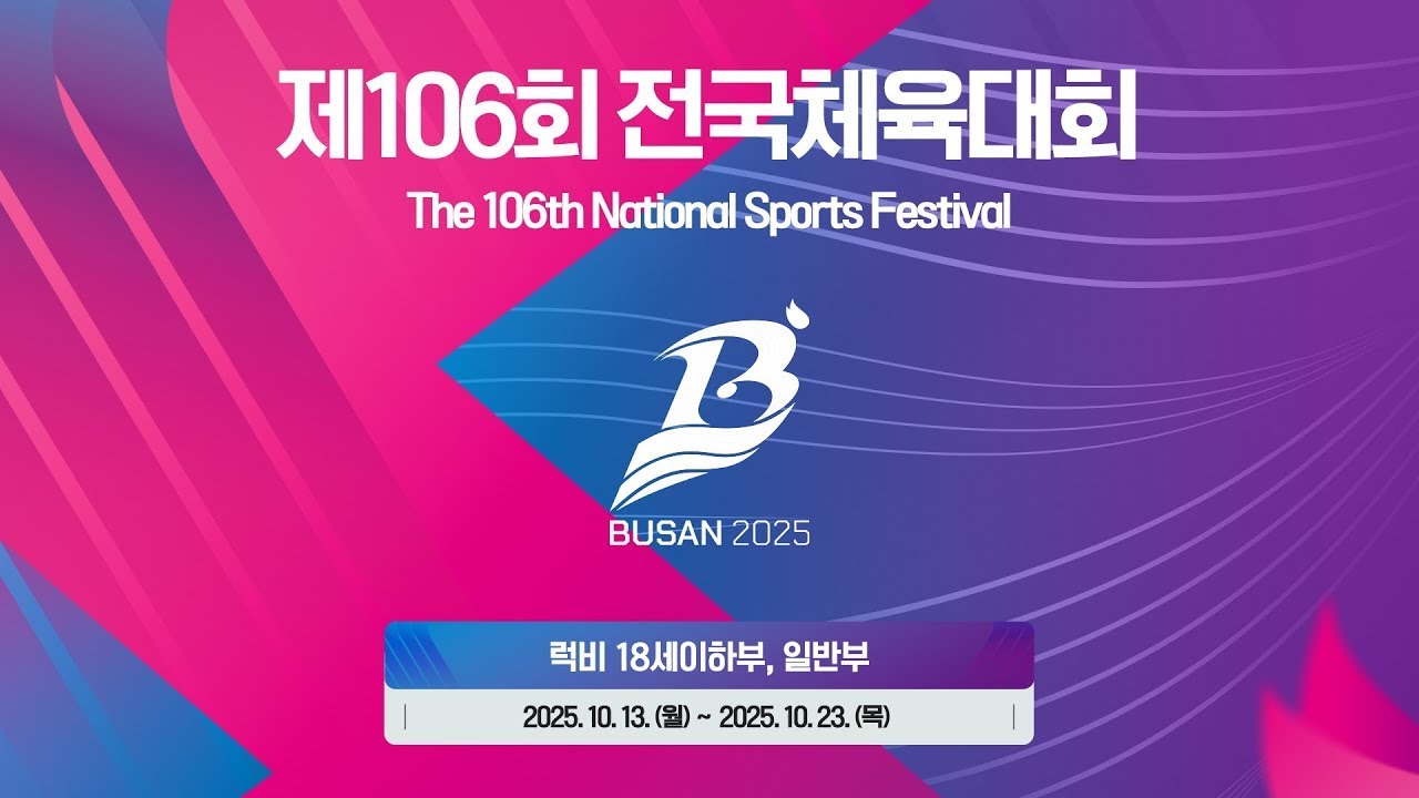 제 106회 전국체육대회 럭비 일반부 결승