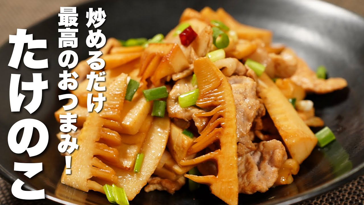【たけのこの簡単レシピ】豚肉と炒めるだけ！最高のおつまみ！