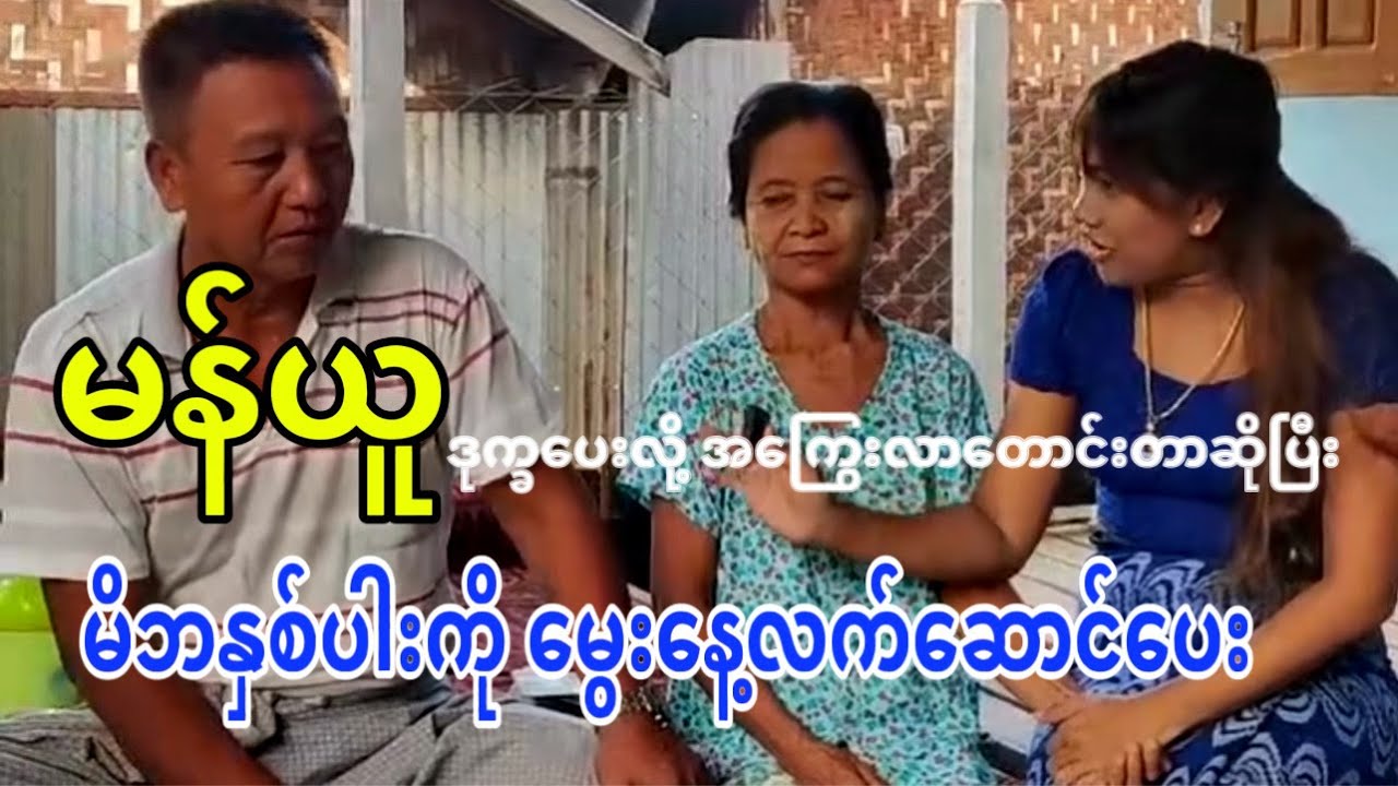 မန်ယူရှုံးလို့ အကြွေးလာတောင်းတာဆိုပြီး မိဘနှစ်ပါးကို မွေးနေ့လက်ဆောင်ပေး#youtubevideo #foryou