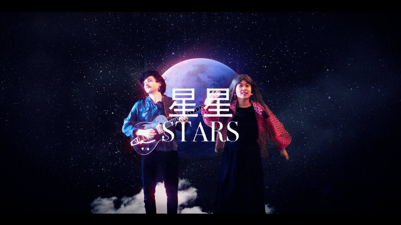 CHINESE AMERICAN BEAR - 星星 (Stars) [Official Music Video]