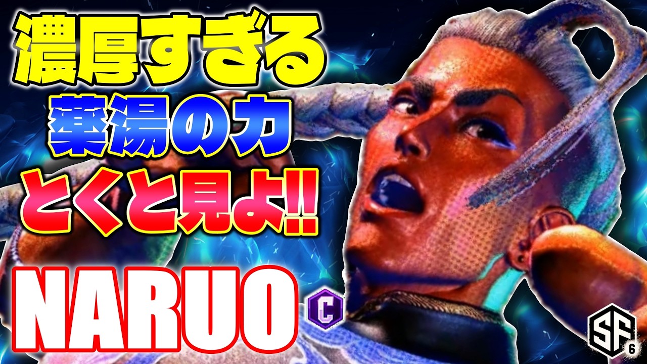 【スト6】濃厚すぎる薬湯の力とくと見よ!! なるお (ジェイミー) 【ストリートファイター6】