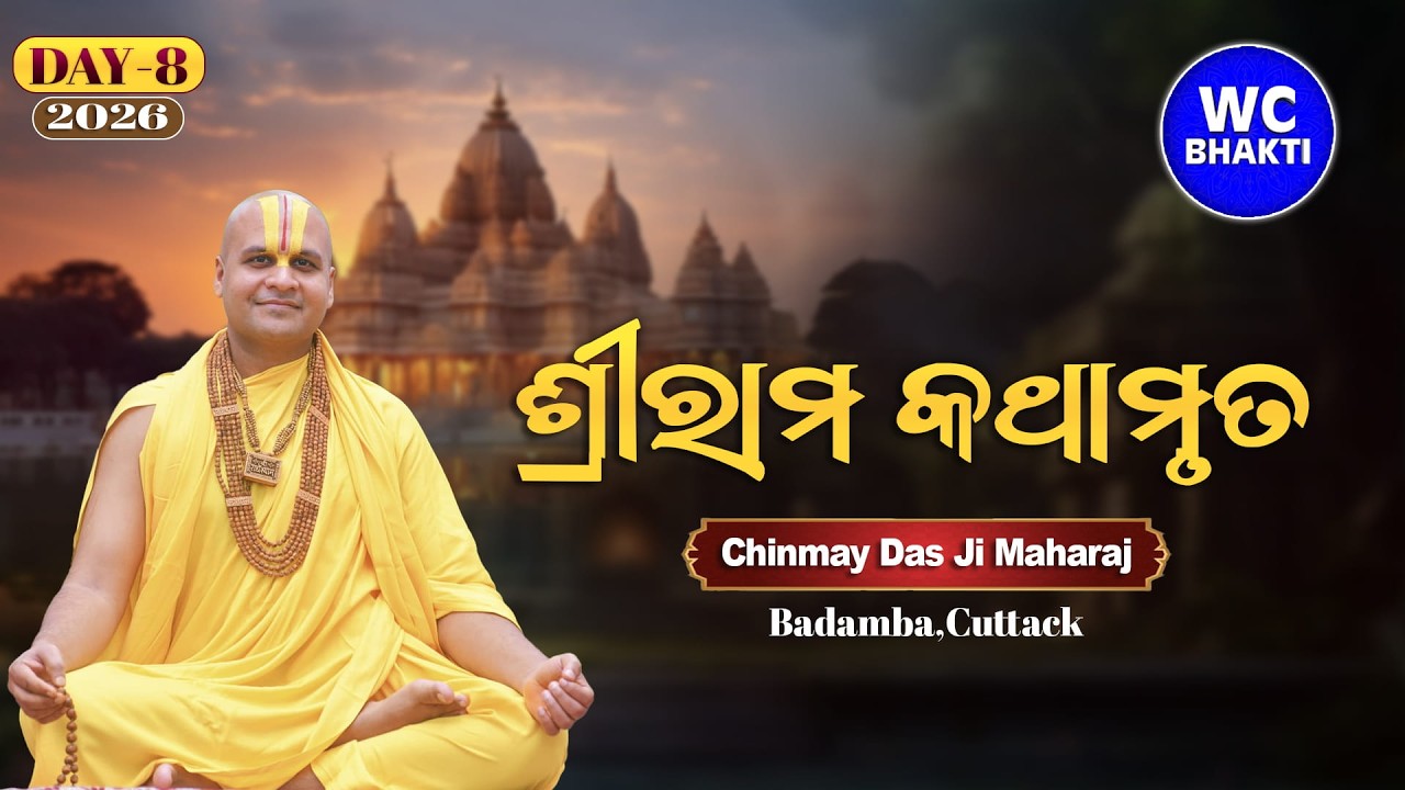 ଶ୍ରୀରାମ କଥା || Chinmay Das Ji Maharaj || DAY-8 || Badamba - 2026|| WC BHAKTI@WCBhakti