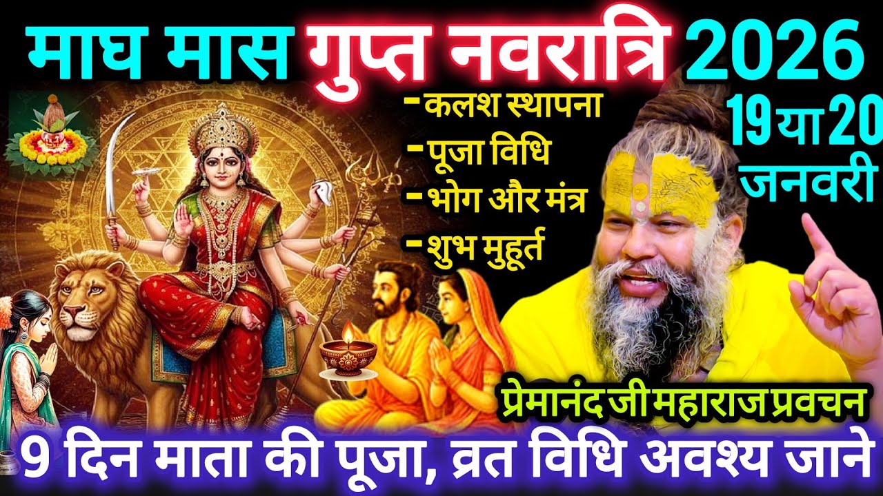माघ मास गुप्त नवरात्रि 2026 | 9 दिन माता पूजा व्रत विधि | मंत्र, शुभ मुहूर्त | प्रेमानंद जी महाराज