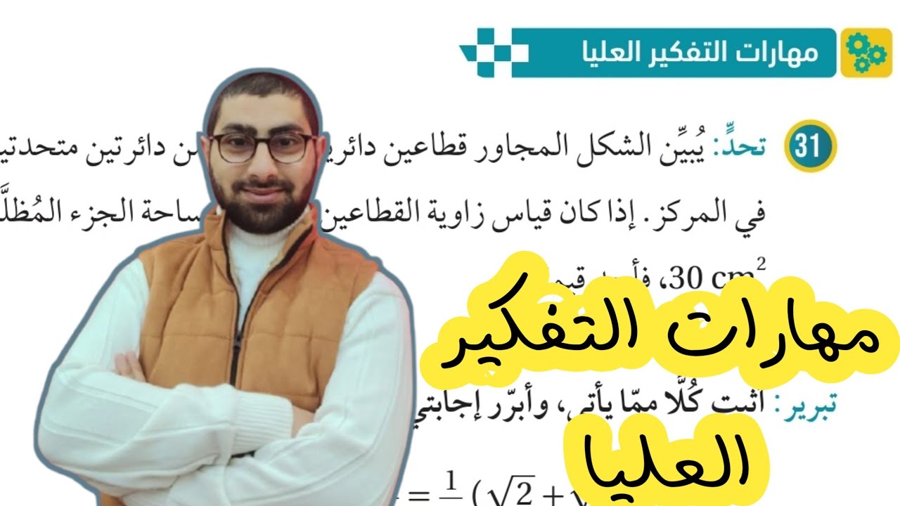 ( 15 ) حل اسئلة الدرس الثاني : الاقترانات المثلثية ( كتاب الطالب ) مهارات تفكير عليا