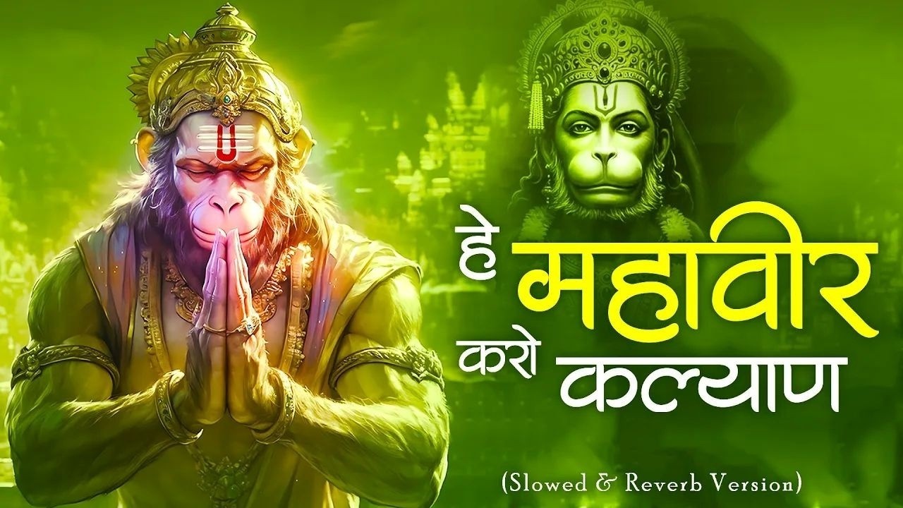 Hey Mahaveer Karo Kalyan Lofi [ Slow & Reverb version ] Shri hanuman Bhajan | Most Popular Bhajan |