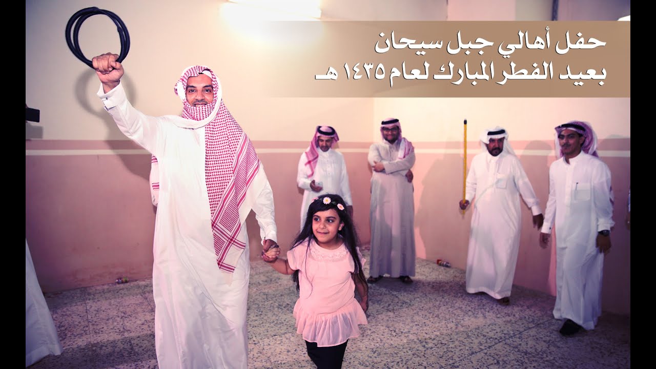 حفل أهالي جبل سيحان بعيد الفطر المبارك لعام 1435 هـ HD