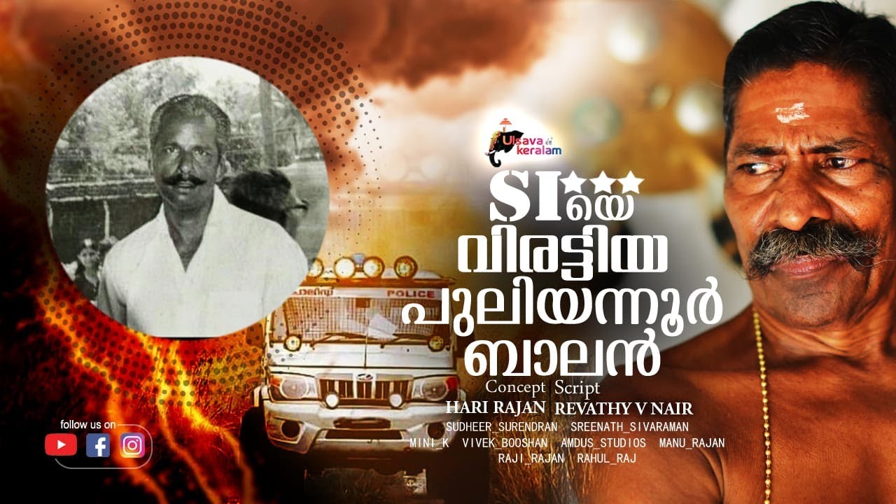 SI യെ വിരട്ടിയ പുലിയന്നൂർ ബാലൻ -പൊന്നൻ ചേട്ടൻ|Onakoor Ponnan Life story Part3|Ulsavakeralam|EPI 138