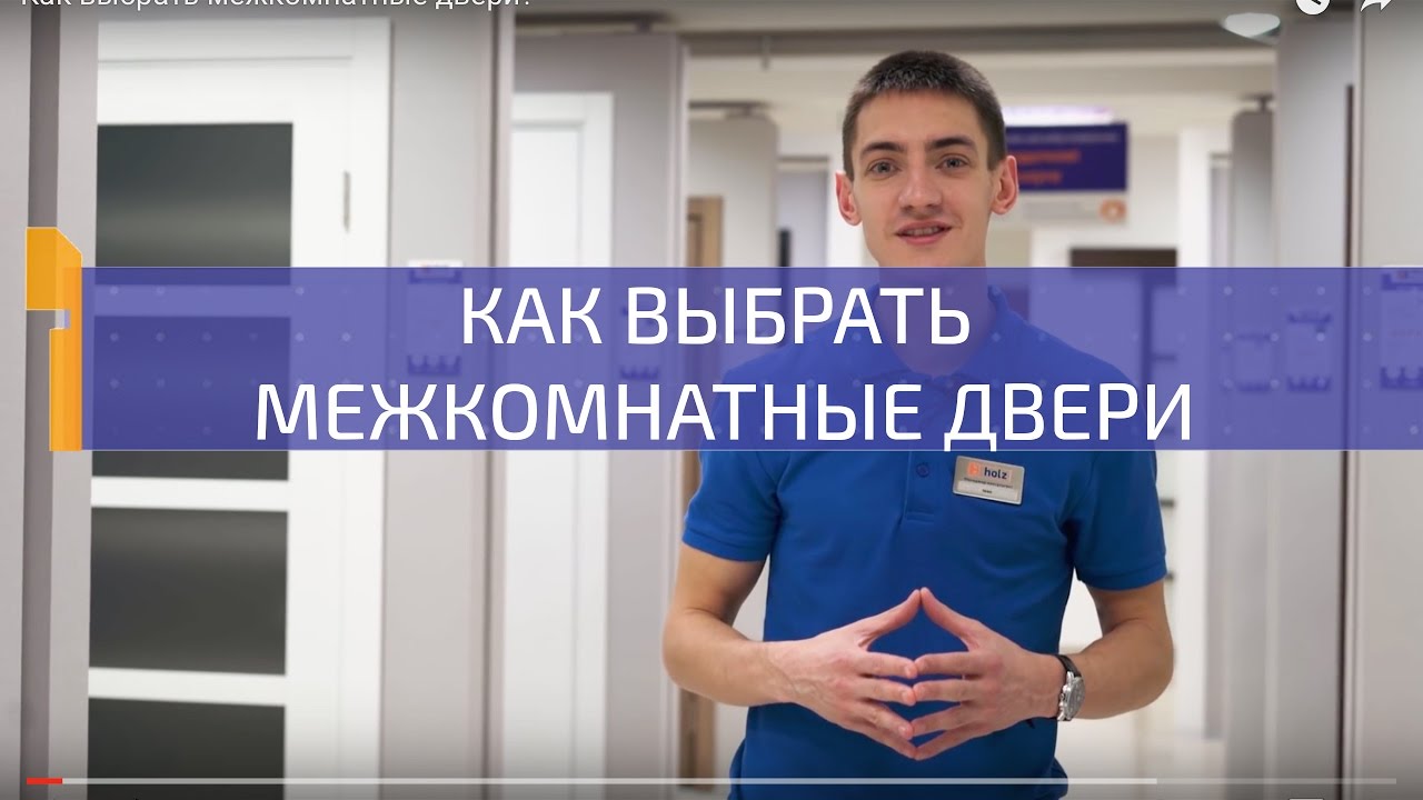 Как выбрать межкомнатные двери? [Holz]