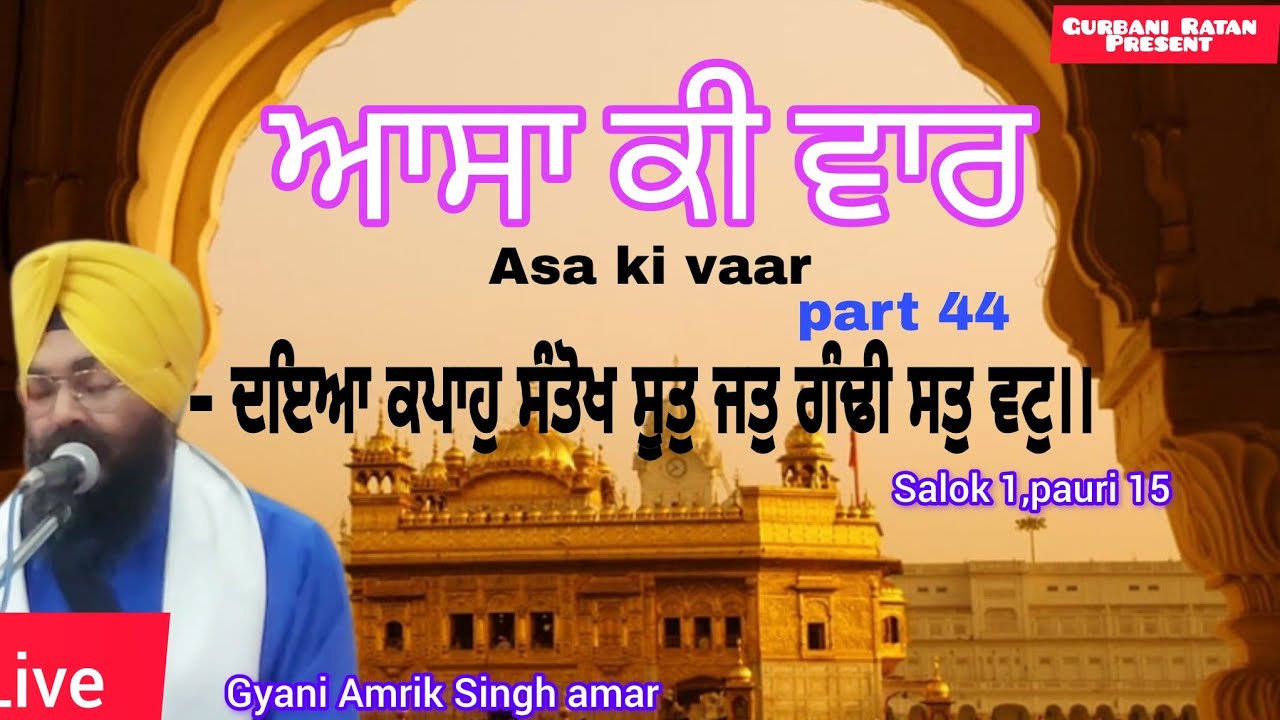 Asa ki vaar part 44 ,Salok 1,pauri 15 ਦਇਆ ਕਪਾਹੁ ਸੰਤੋਖੁ ਸੂਤੁ ਜਤੁ ਗੰਢੀ ਸਤੁ ਵਟ।।Gyani Amrik Singh #new 