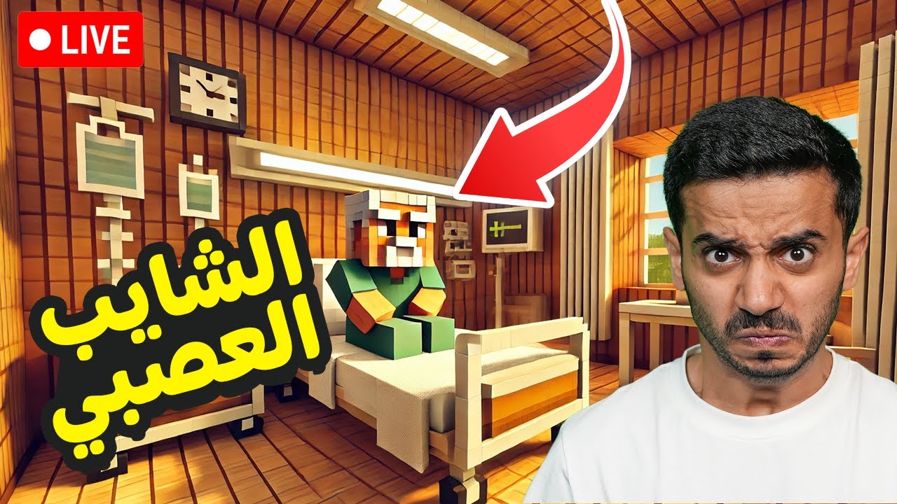 بث ماين كرافت الحياة الواقعية ( الشايب في المستشفى ) Minecraft