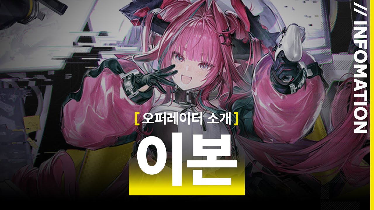 오퍼레이터 소개 - 이본 | 명일방주: 엔드필드
