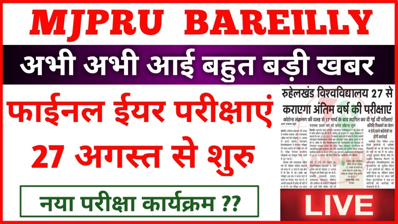 MJPRU NEW EXAM DATE 2020 | MJPRU EXAM NEWS TODAY | MJPRU EXAM SCHEME