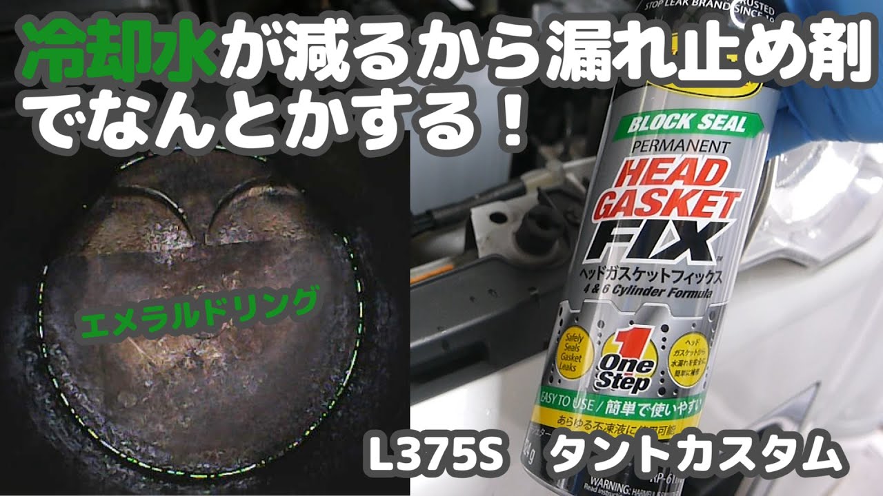 #11 冷却水が減るときはヘッドガスケットフィックスで漏れを止める！ことができるのか。L375S　タントカスタム