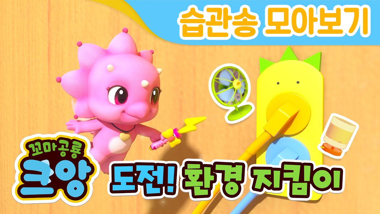 도전🙋‍♂️ 올해는 나도 환경 지킴이🌳 | 습관송 모아보기 | 🌏환경 동요 | 생활습관 송 | Kids Song