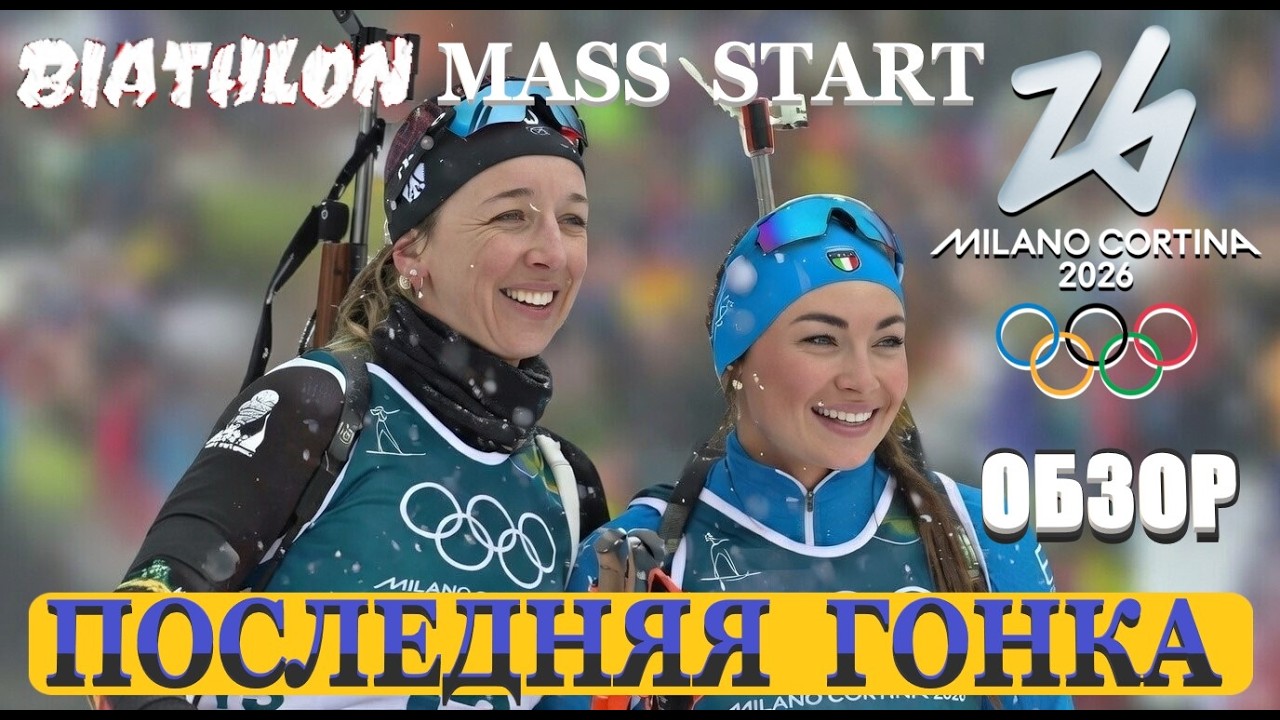 ОЛИМПИАДА 2026. БИАТЛОН. МАС-СТАРТ. ЖЕНЩИНЫ. #sports #biathlon