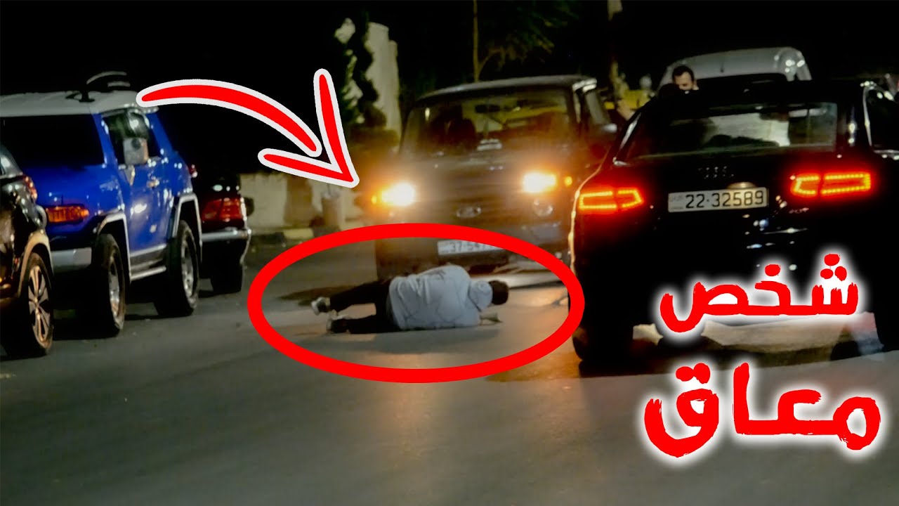 تجربة اجتماعية / شخص من ذوي الاحتياجات الخاصة  يقع في الشارع امام السيارات