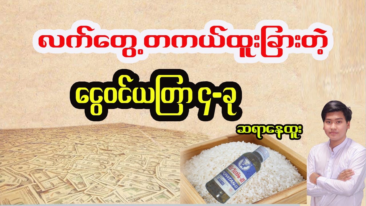 ငွေဝင်ကြမ်းစေတဲ့ ယတြာ နည်းလမ်းလေးခု tarot by nay htoo