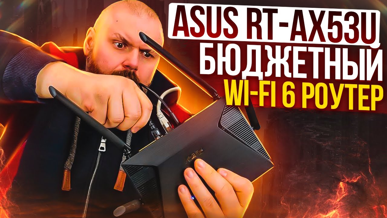 WIFI 6 РОУТЕР ASUS RT-AX53U ИЛИ БЮДЖЕТНЫЙ 802.11AX В ЛИНЕЙКЕ ИМЕНИТОГО БРЕНДА