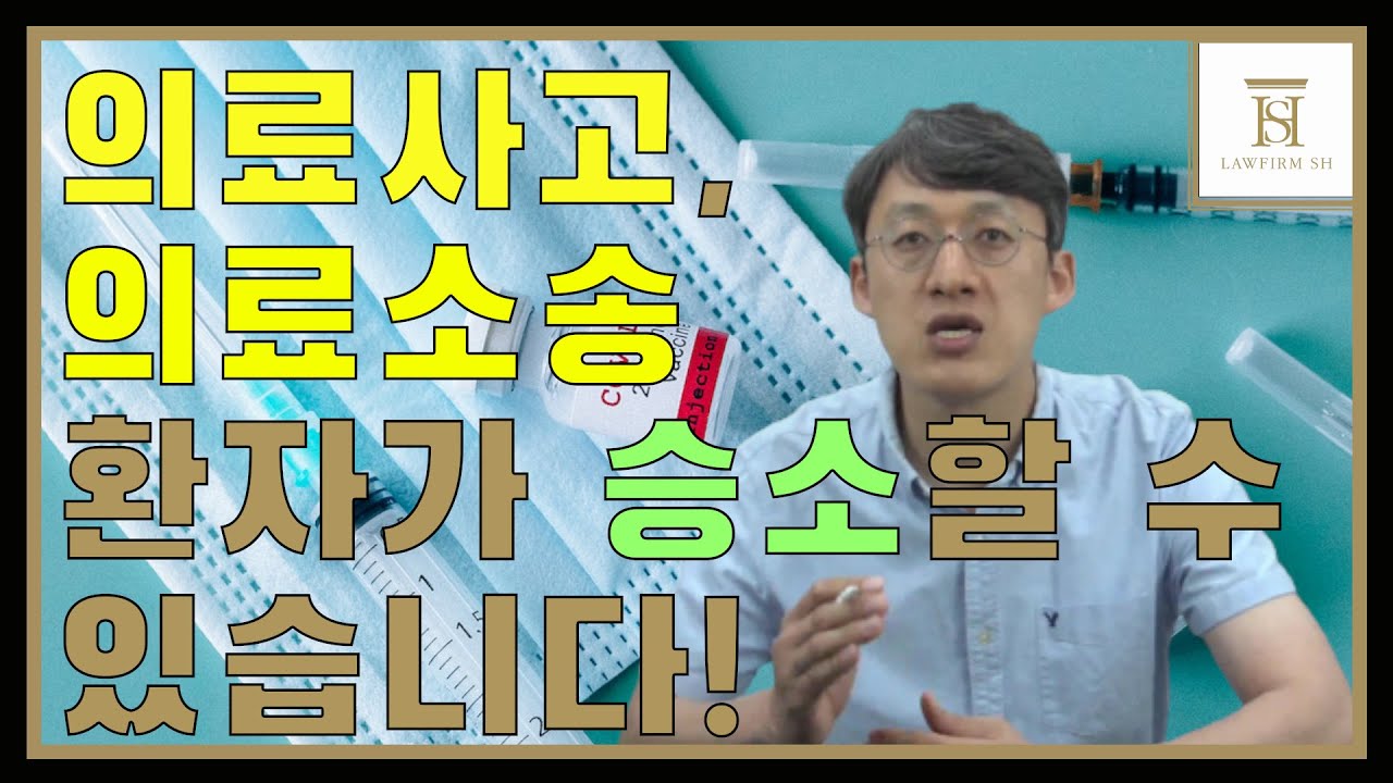 [알유법] 의료사고, 의료소송 환자가 승소할 수 있습니다! - 의료전문변호사