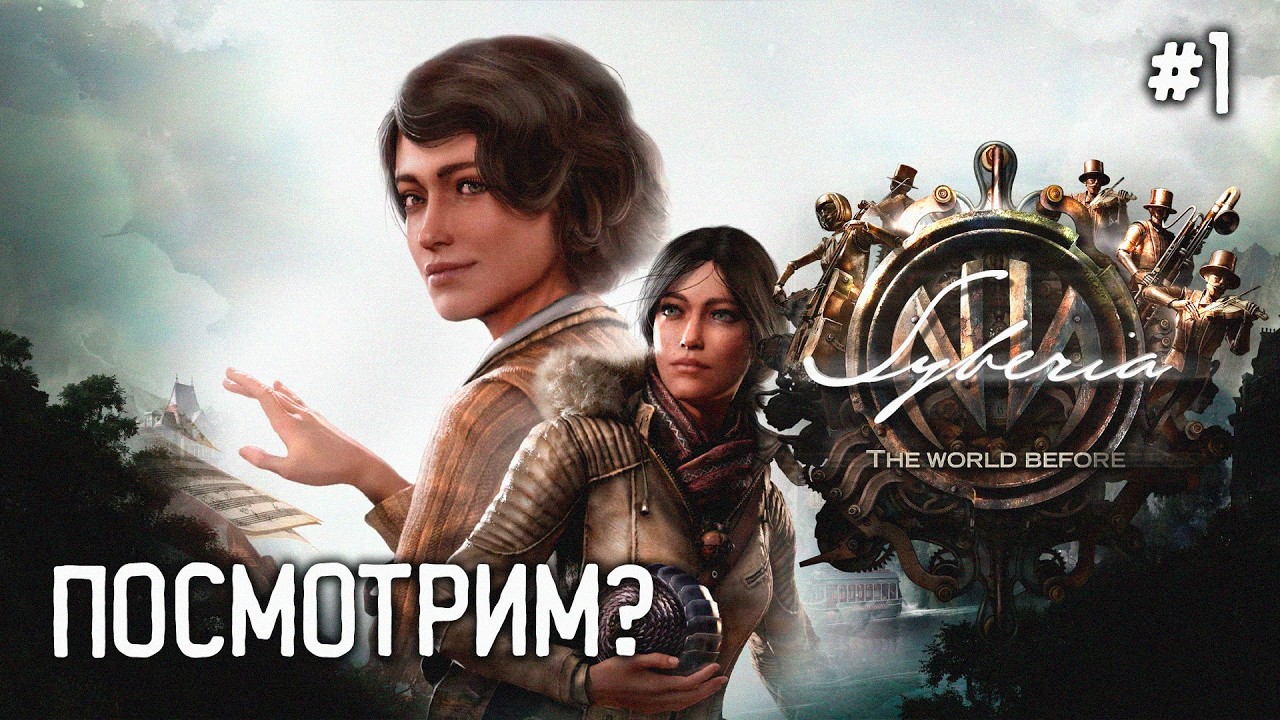 ➤ Две Судьбы. 1 серия | Syberia The World Before😼