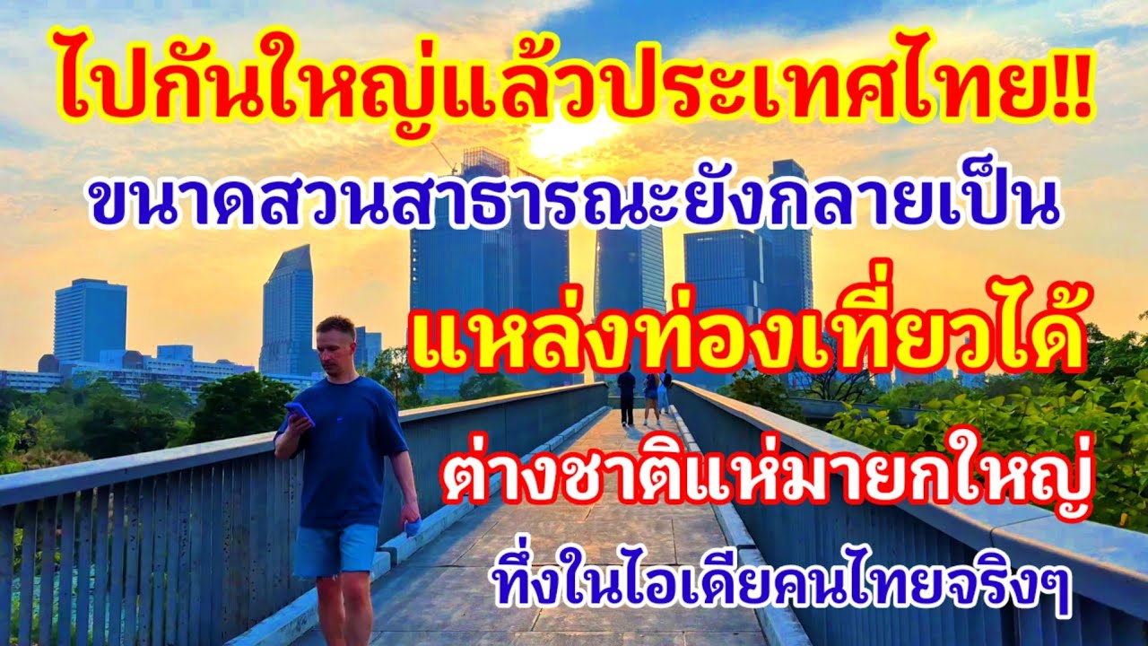 ไปกันใหญ่แล้วเมืองไทย!! ทึ่งในไอเดียจริงๆขนาดสวนสาธารณะยังทำเป็นที่ท่องเที่ยวได้ ต่างชาติแห่มายกใหญ่