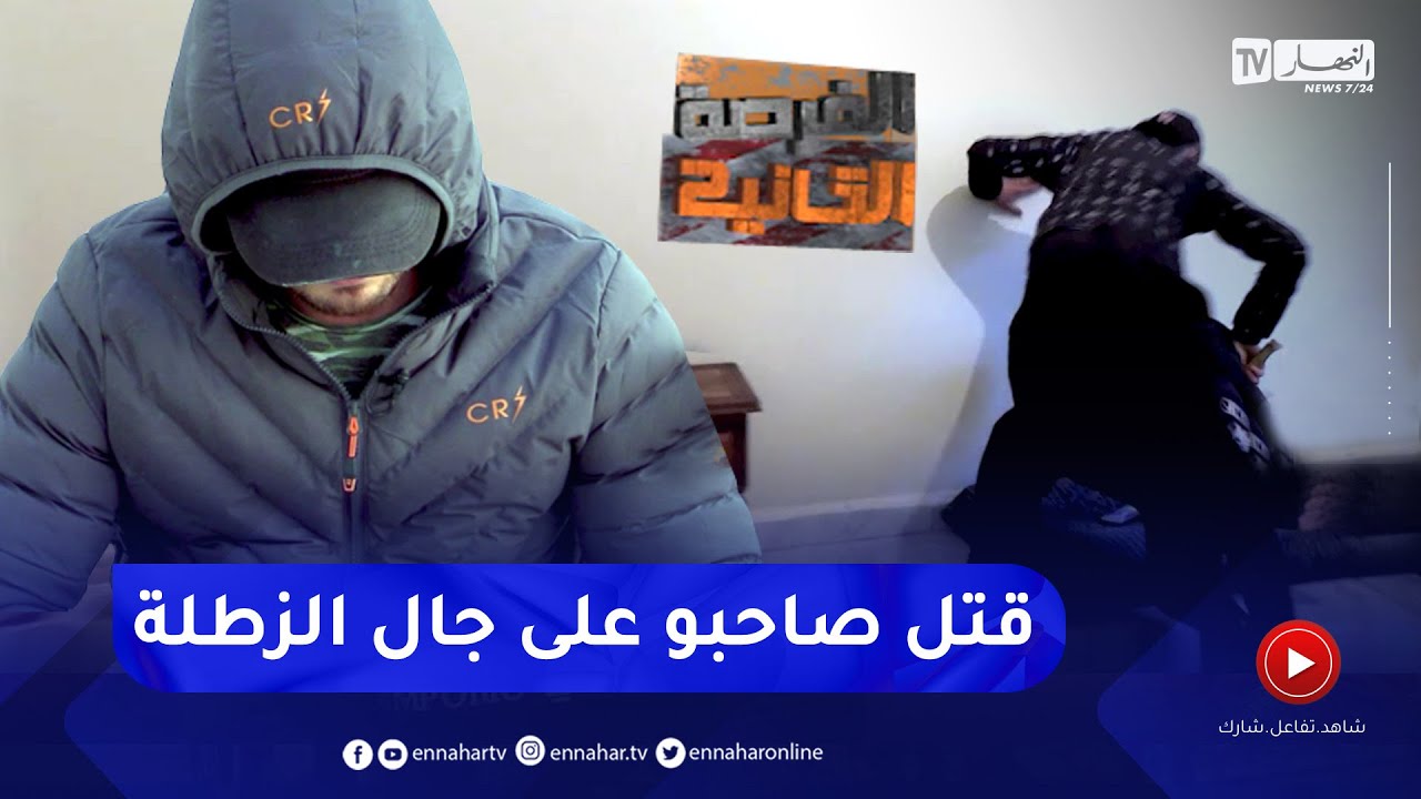 الفرصة الثانية: خالد..قصة شاب يقـ.تل صديقه من أجل المخدرات الجزء 1