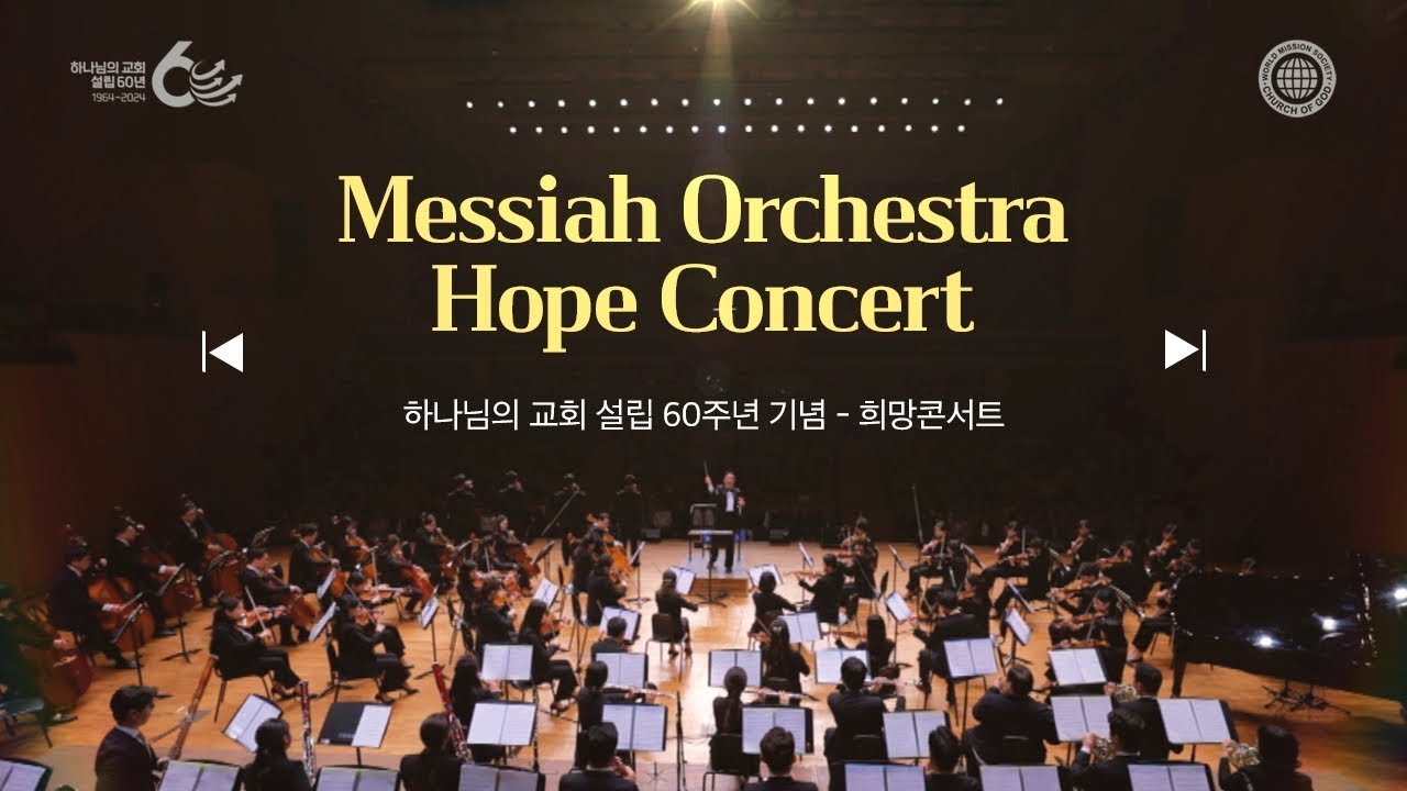 [60주년 스페셜] 하나님의 교회 설립 60주년 - 메시아오케스트라 희망콘서트 | 하나님의교회 세계복음선교협회