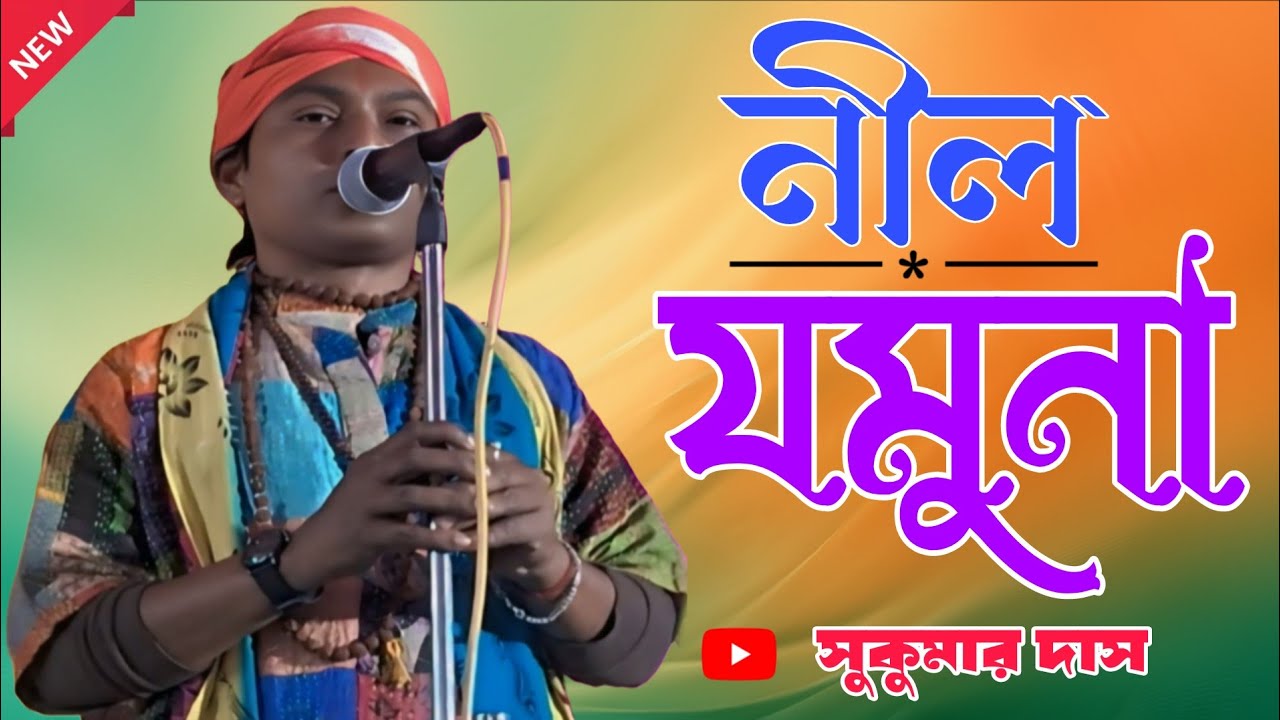 নীল যমুনা | সুকুমার দাস | Nil Jamuna | Jamuna o Jamuna nil jamuna re | Sukumar Das 