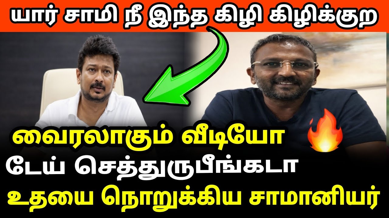 யார் சாமி நீ இந்த கிழி கிழிக்குற உதயநிதியை நாறடித்த சாமானியர் வைரலாகும் வீடியோ