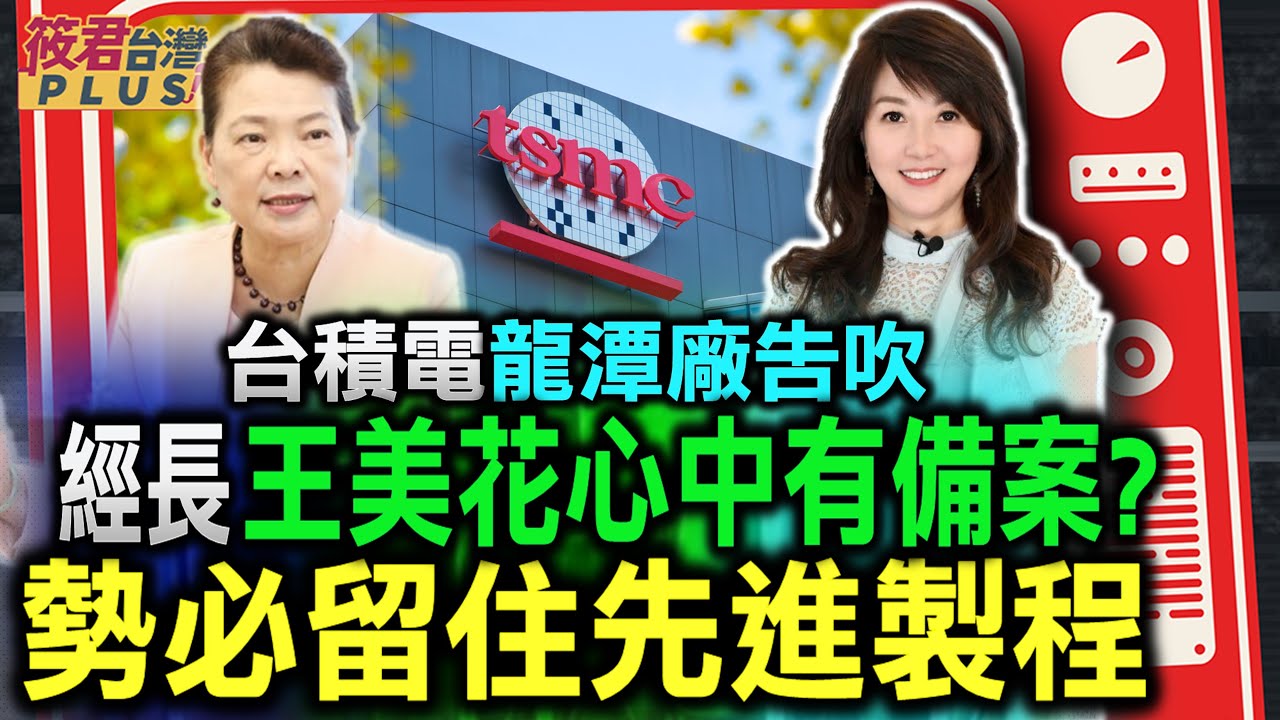 台積電龍潭廠告吹 經濟部長王美花心中有備案? 勢必留住先進製程/4台廠幫華為做晶片 經濟部要求限期回覆/台灣出口負成長?王美花:我們的基期太高｜20231019｜@hc.taiwanplus