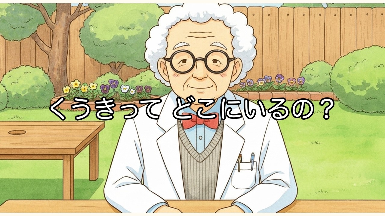 【絵本】くうきってどこにいるの？｜みえないちからのふしぎ