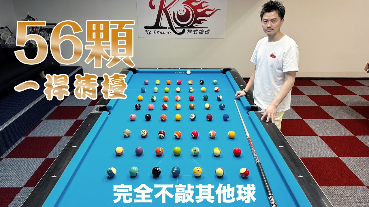 柯秉逸 56顆球清台 不碰其他球？Clean Table of 56 Balls Without Touching Other Balls by Ko Pin Yi