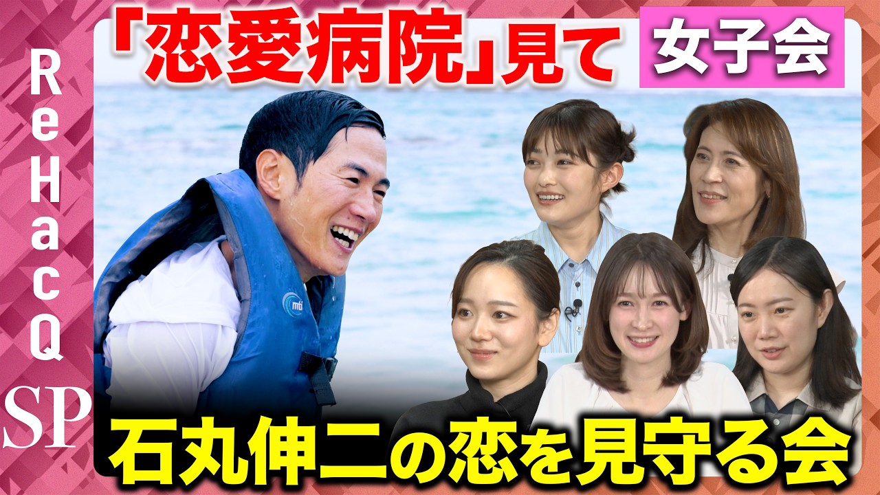 【恋愛病院】みんなで石丸伸二の恋を見守る会！女子だけの鑑賞会【藤井サチ&井上咲楽&岩田明子&黒岩里奈&池田陽花】