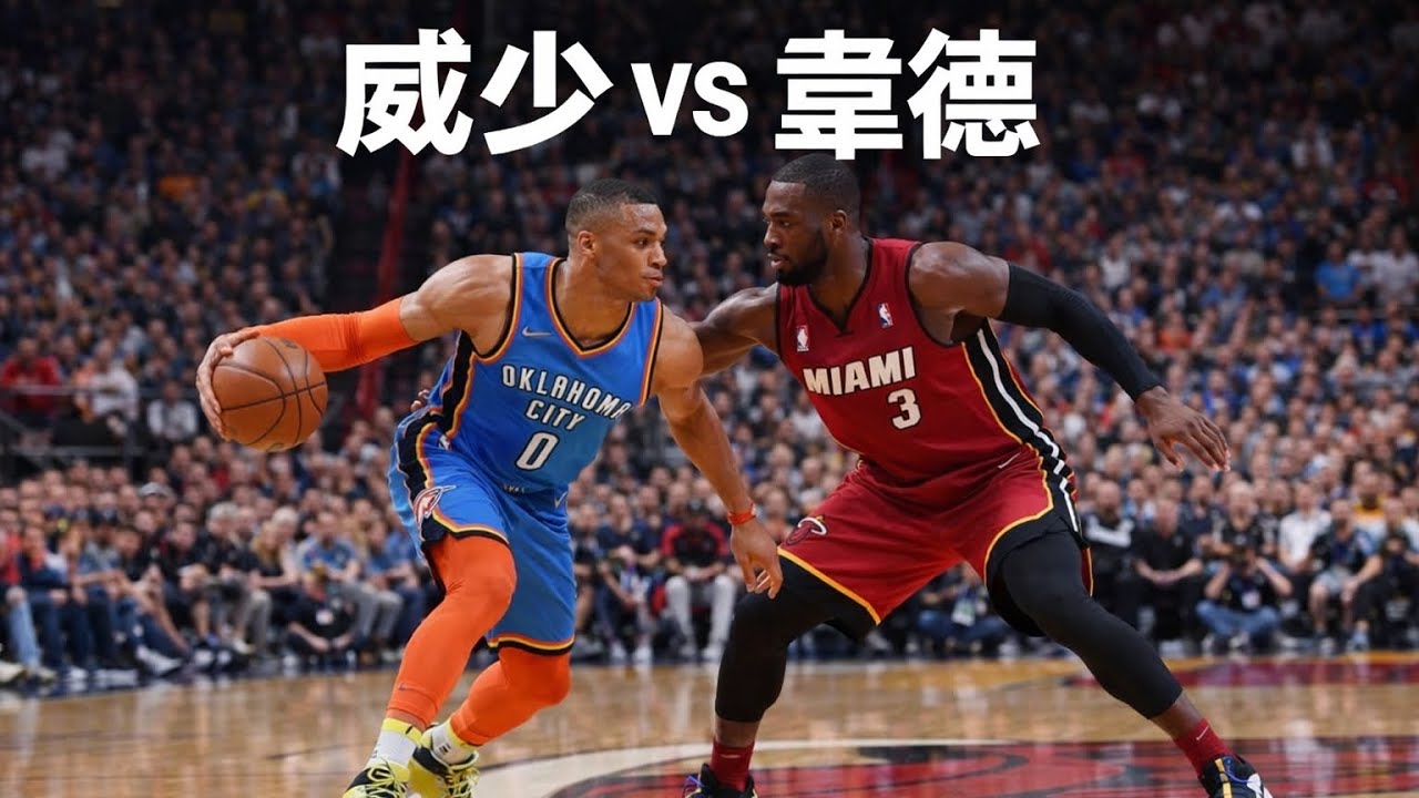 全明星街派對 威少vs韋德，我居然上演絕殺