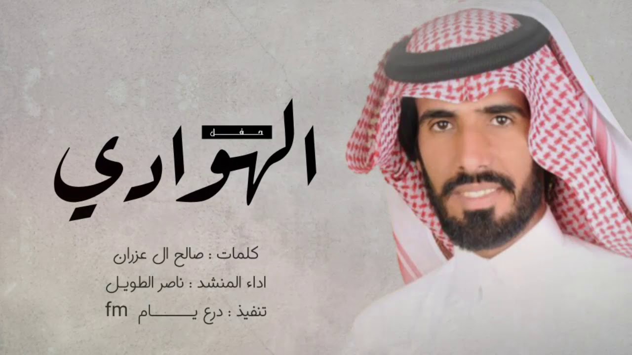 حصريا - حفل الهوادي - اداء ناصر الطويل  2018