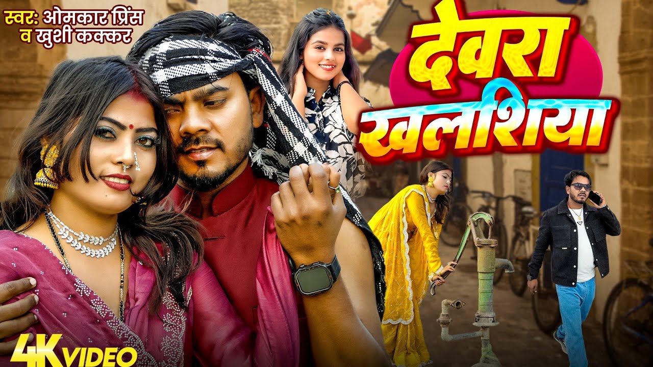 #खुशी कक्कर का पहला धोबी गीत | देवरा खलशिया | #Omkar Prince , #Khushi Kakkar | #New Bhojpuri Song