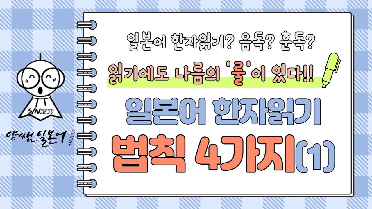 일본어 한자읽기 요령, 4가지만 알면 끝!! 네가지 꿀팁 대공개 part1