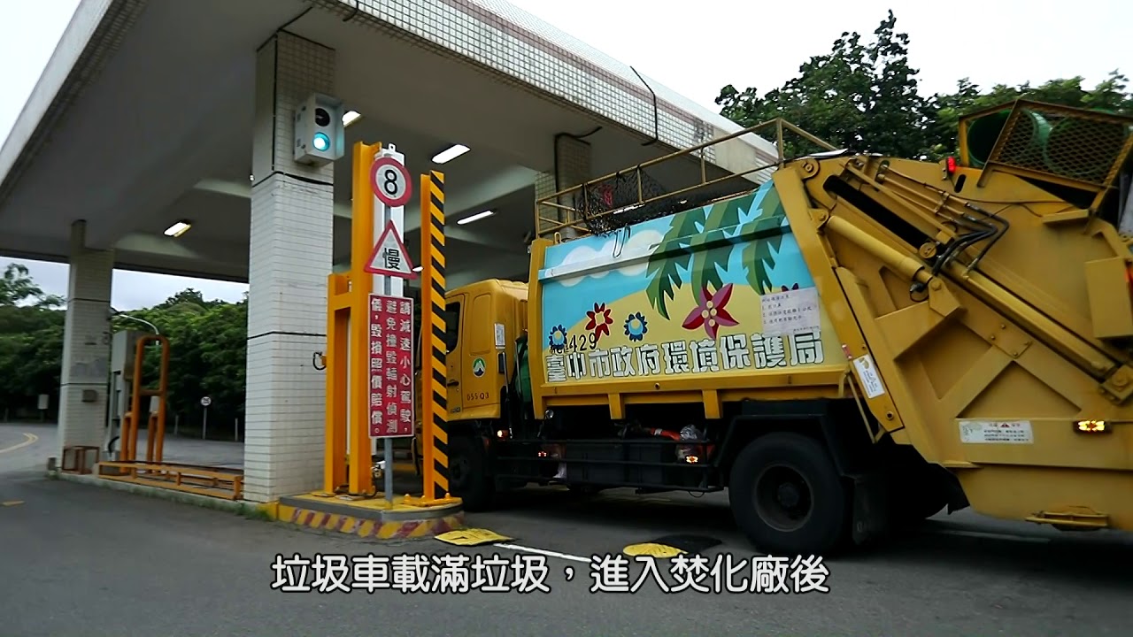 垃圾大作戰｜台中市環保局
