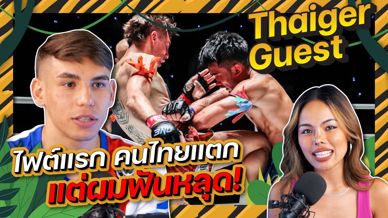 ซาเวียร์ กอนซาเลส นักมวยดาวรุ่งน้องใหม่ จากค่าย ส.เดชะพันธุ์ สู่เวที One Lumpinee