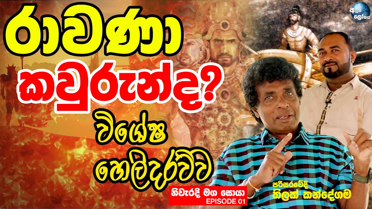 මහා රාවණා යනු කවුරුන්ද?  - MAHA RAWANA | ALUTH LOKAYA | THILAK KANDEGAMA | Episode 01