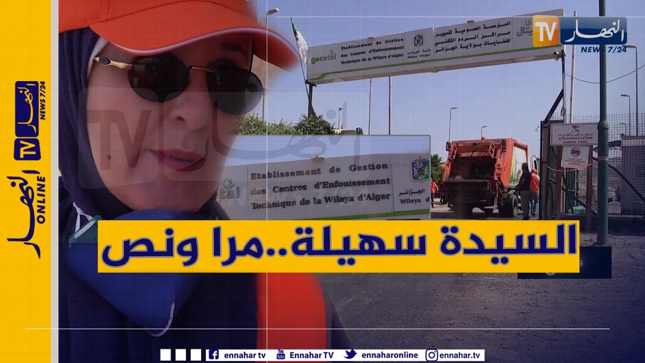 مرا ونص/ السيدة سهيلة..مديرة مؤسسة مختصة في فرز و رسكلة النفايات