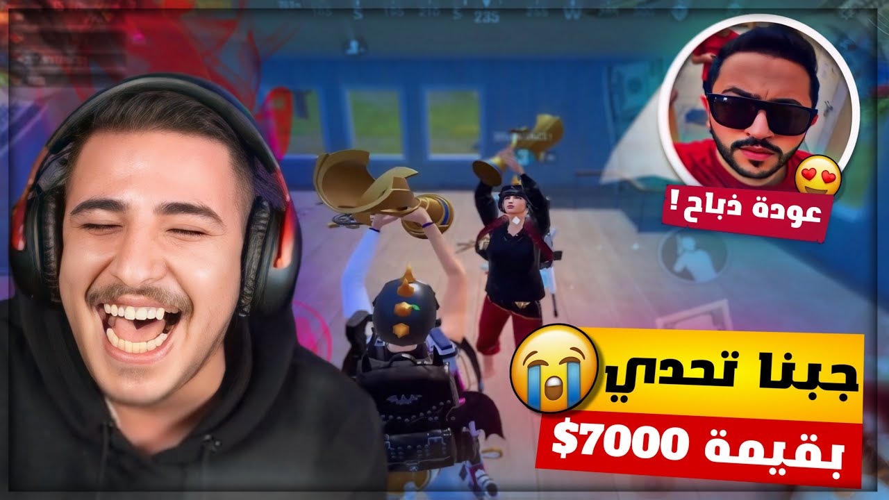عودة ذباح للسكواد وجبنا تحدي فوزين متتالي بقيمة 7000$ الاف دولار 😭🔥